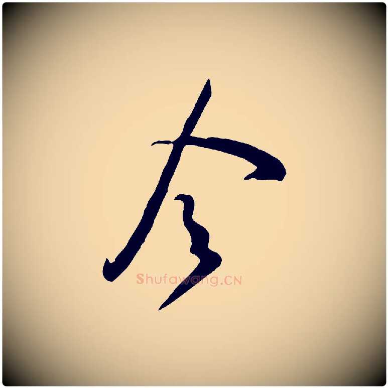 令毛笔行楷写法,摘自宋代黄山谷家书