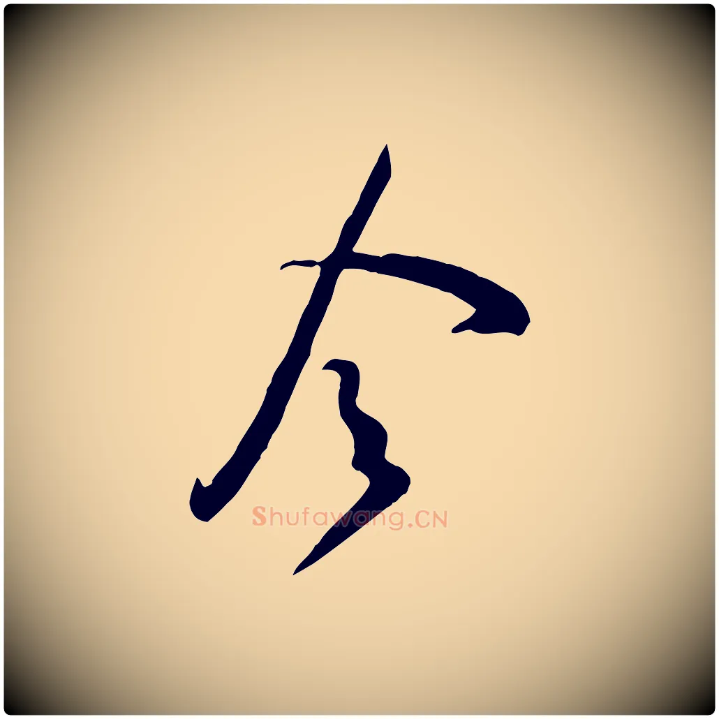 令毛笔行楷写法,摘自宋代黄山谷家书