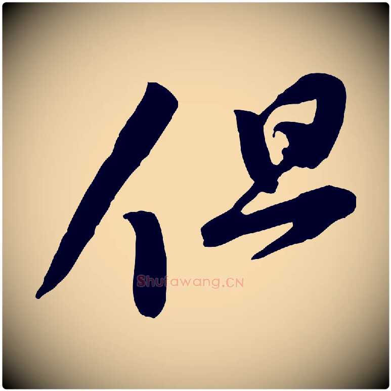 但毛笔行楷写法,摘自宋代黄山谷家书