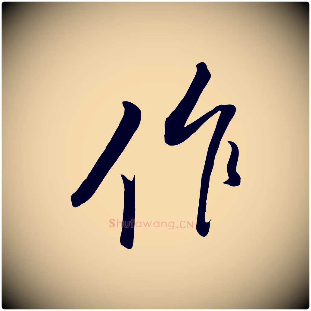作毛笔行楷写法,摘自宋代黄山谷家书