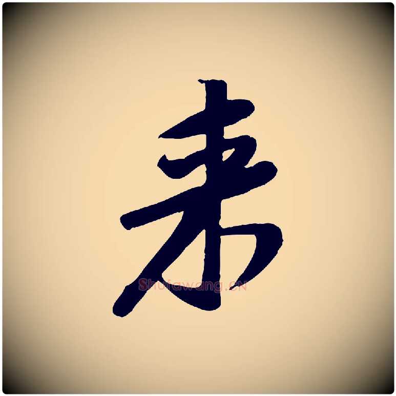 來毛笔行楷写法,摘自宋代黄山谷家书