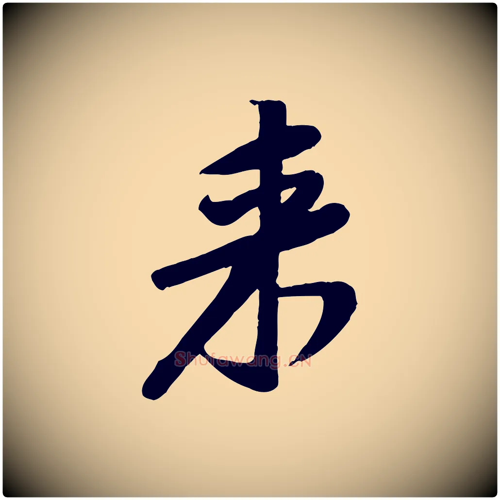 來毛笔行楷写法,摘自宋代黄山谷家书