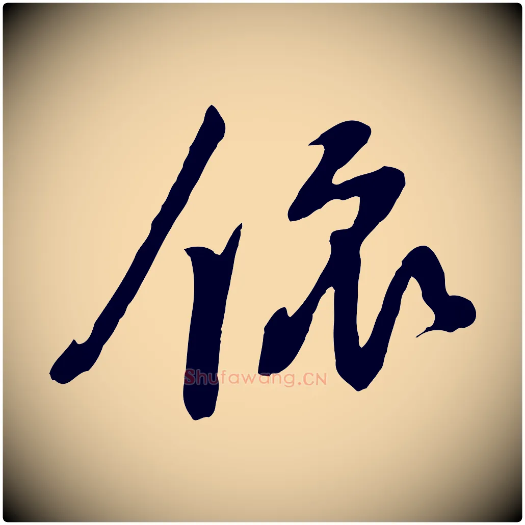 依毛笔行楷写法,摘自宋代黄山谷家书