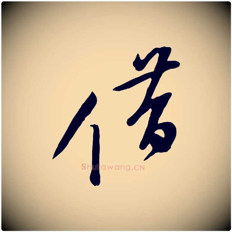 借毛笔行楷写法,摘自宋代黄山谷家书