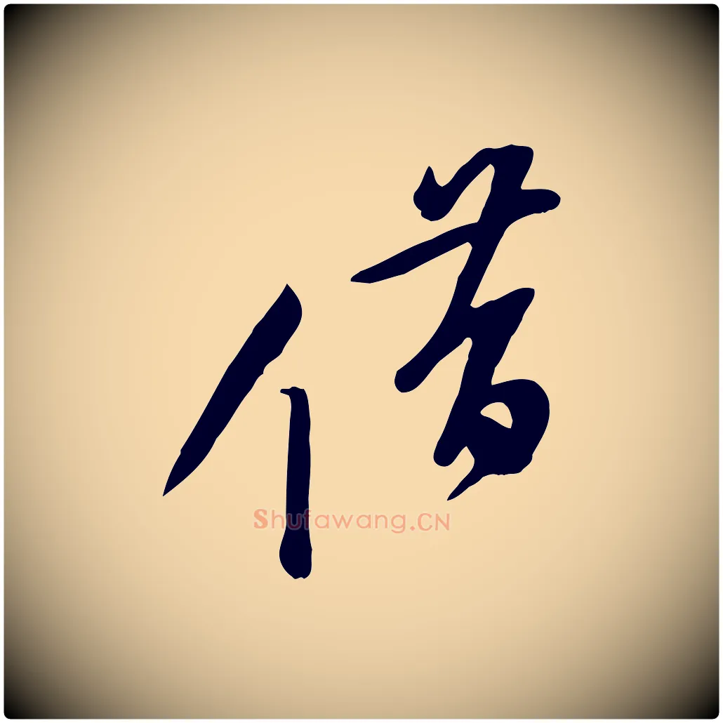 借毛笔行楷写法,摘自宋代黄山谷家书
