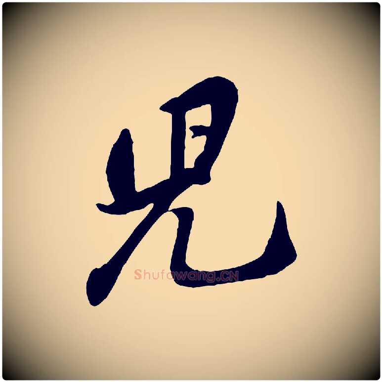 兒毛笔行楷写法,摘自宋代黄山谷家书