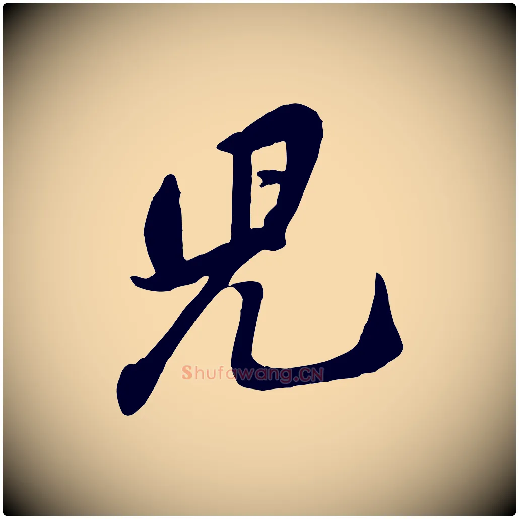兒毛笔行楷写法,摘自宋代黄山谷家书
