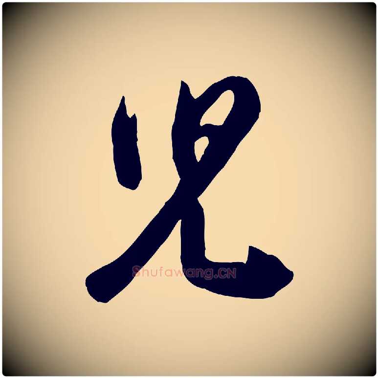 兒毛笔行楷写法,摘自宋代黄山谷家书