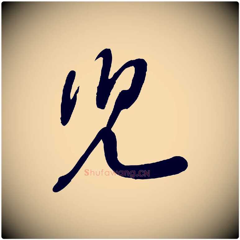 兒毛笔行楷写法,摘自宋代黄山谷家书