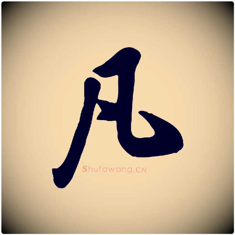 凡毛笔行楷写法,摘自宋代黄山谷家书