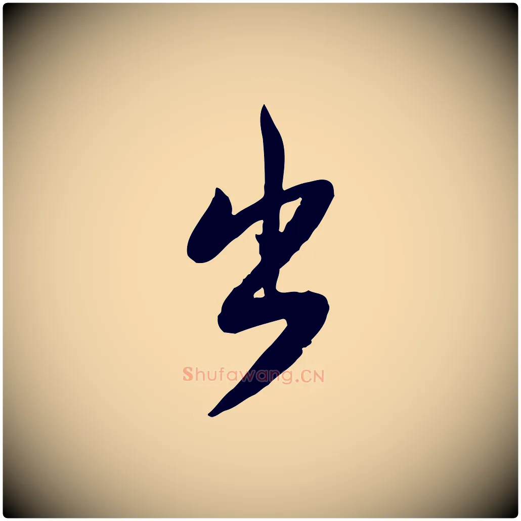 出毛笔行楷写法,摘自宋代黄山谷家书