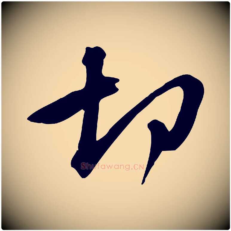 切毛笔行楷写法,摘自宋代黄山谷家书