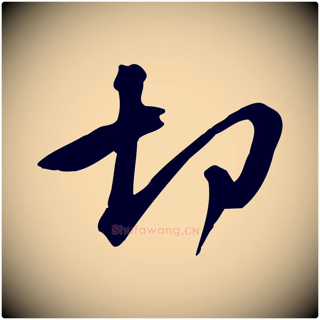 切毛笔行楷写法,摘自宋代黄山谷家书