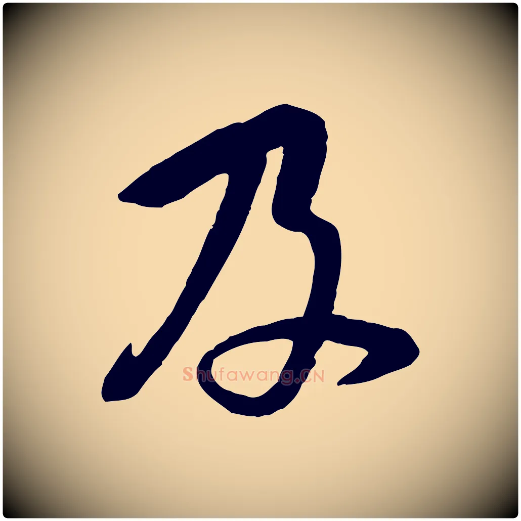 及毛笔行楷写法,摘自宋代黄山谷家书