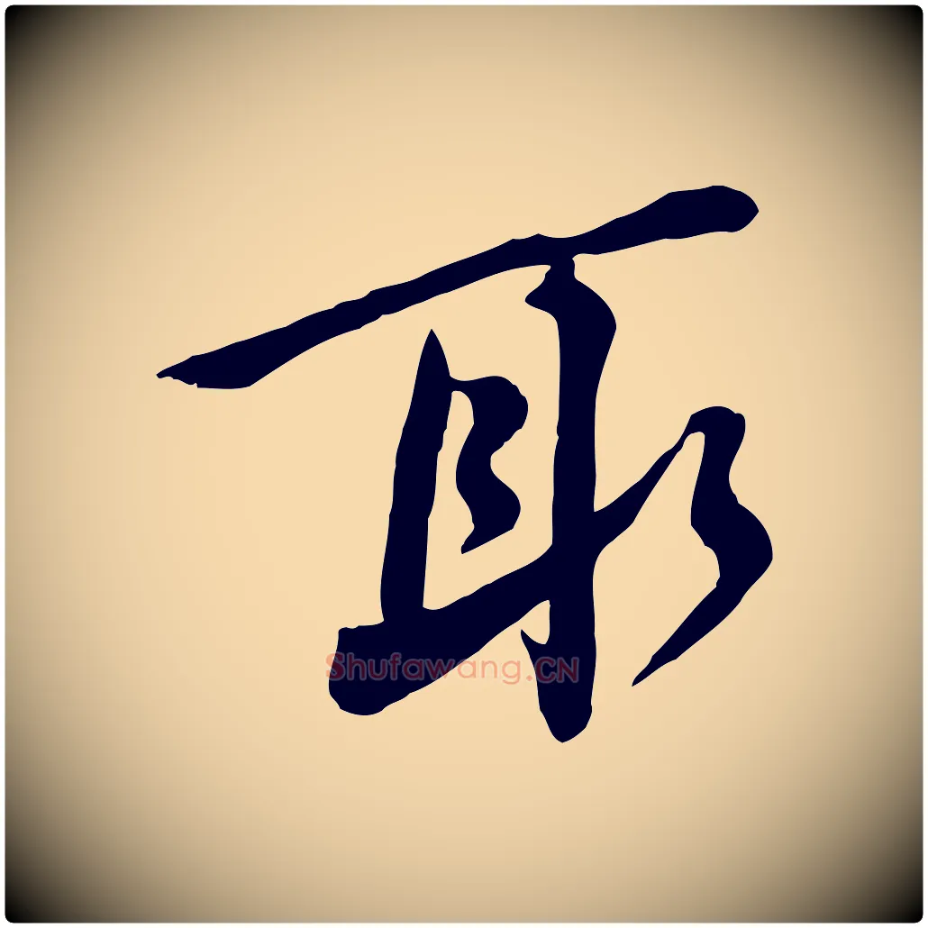 取毛笔行楷写法,摘自宋代黄山谷家书