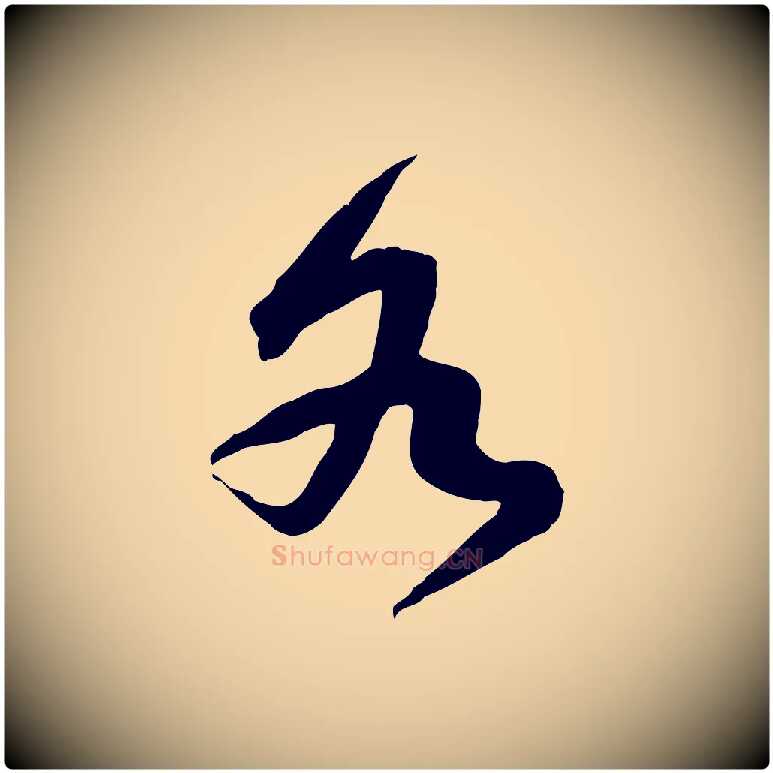各毛笔行楷写法,摘自宋代黄山谷家书