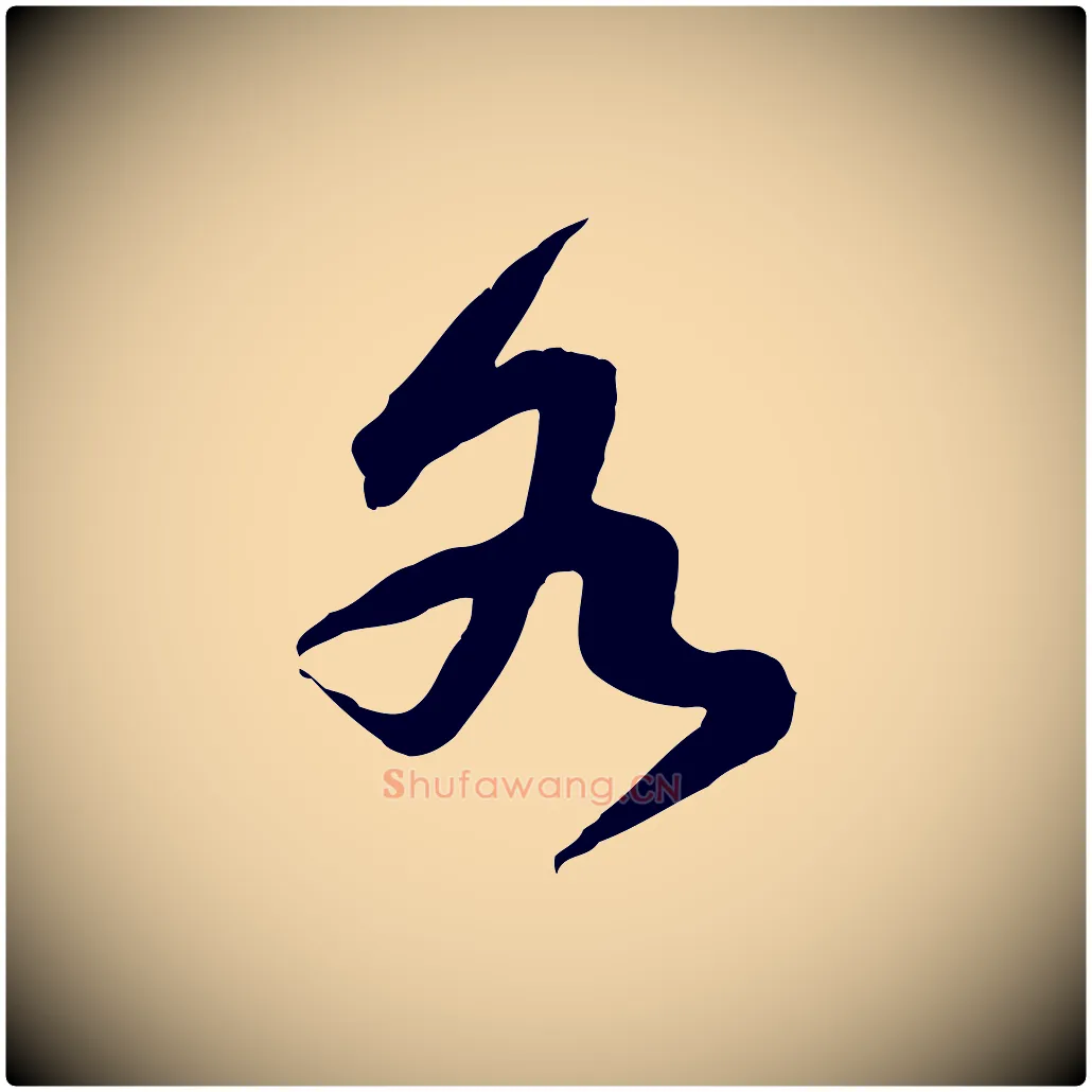 各毛笔行楷写法,摘自宋代黄山谷家书