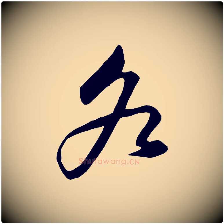 各毛笔行楷写法,摘自宋代黄山谷家书