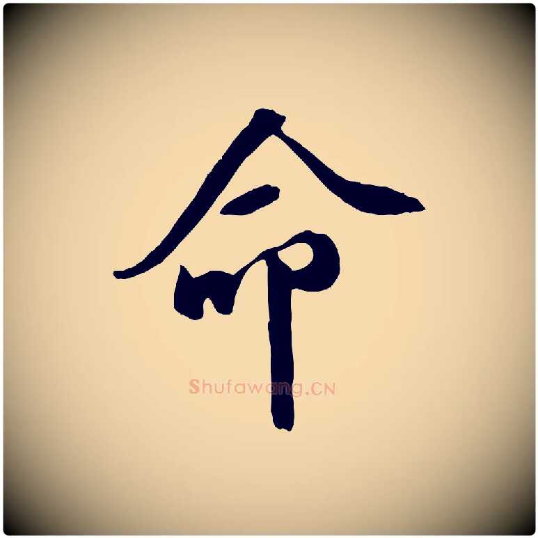 命毛笔行楷写法,摘自宋代黄山谷家书