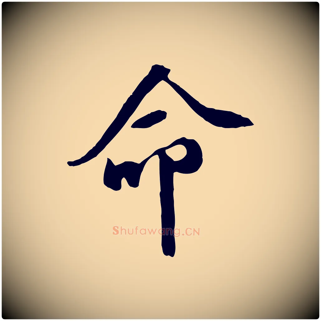 命毛笔行楷写法,摘自宋代黄山谷家书