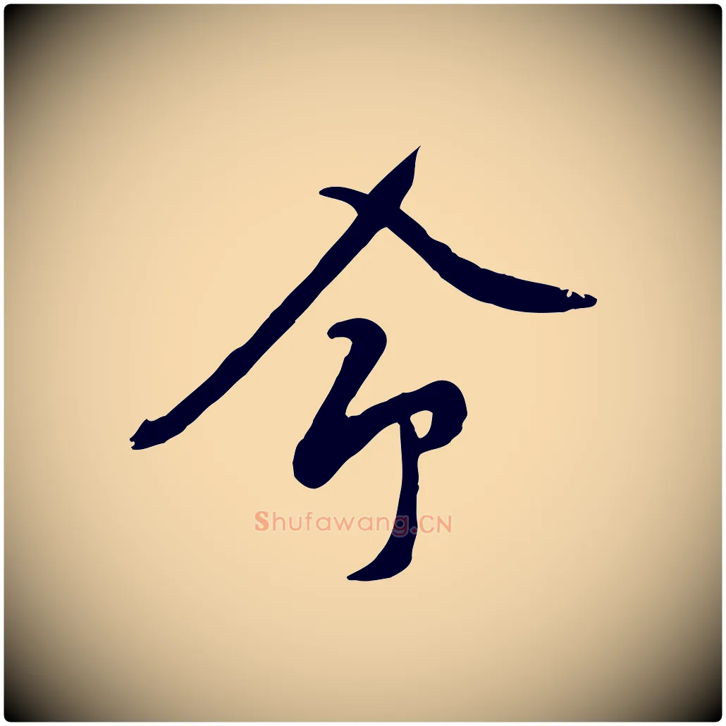 命毛笔行楷写法,摘自宋代黄山谷家书