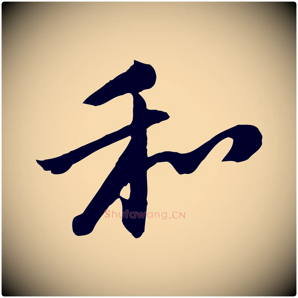 和毛笔行楷写法,摘自宋代黄山谷家书