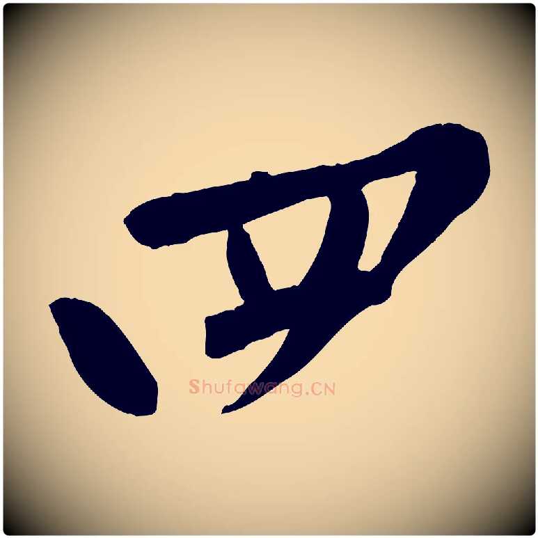 四毛笔行楷写法,摘自宋代黄山谷家书