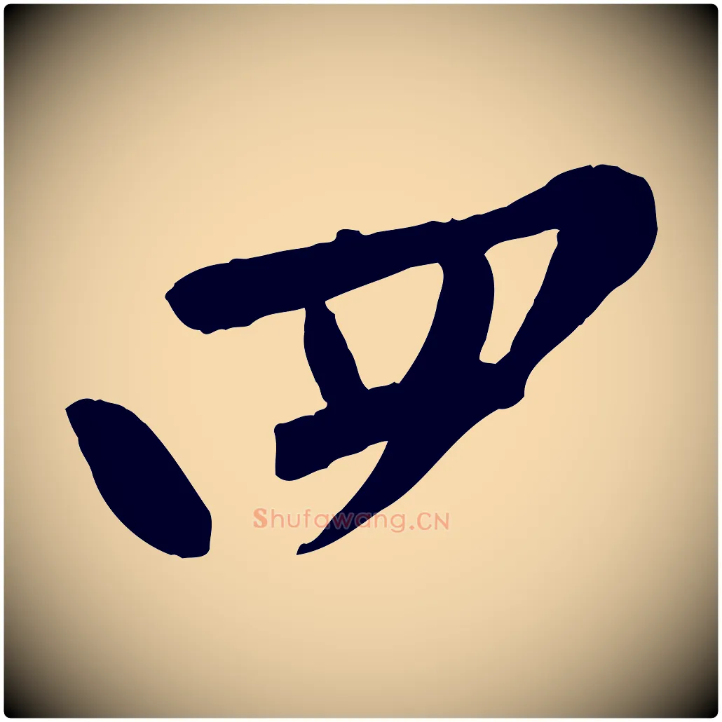 四毛笔行楷写法,摘自宋代黄山谷家书