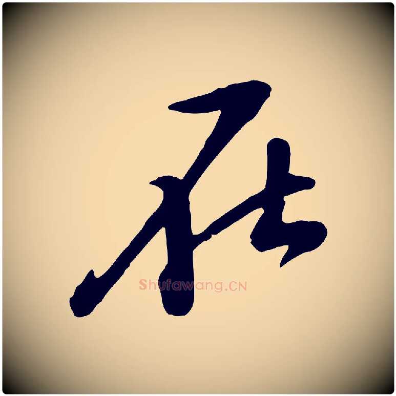 在毛笔行楷写法,摘自宋代黄山谷家书