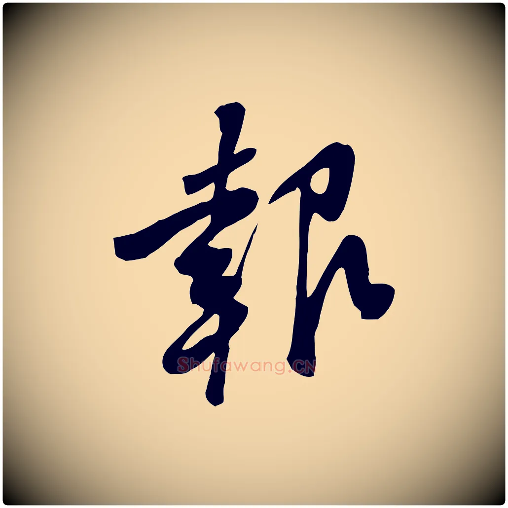 報毛笔行楷写法,摘自宋代黄山谷家书