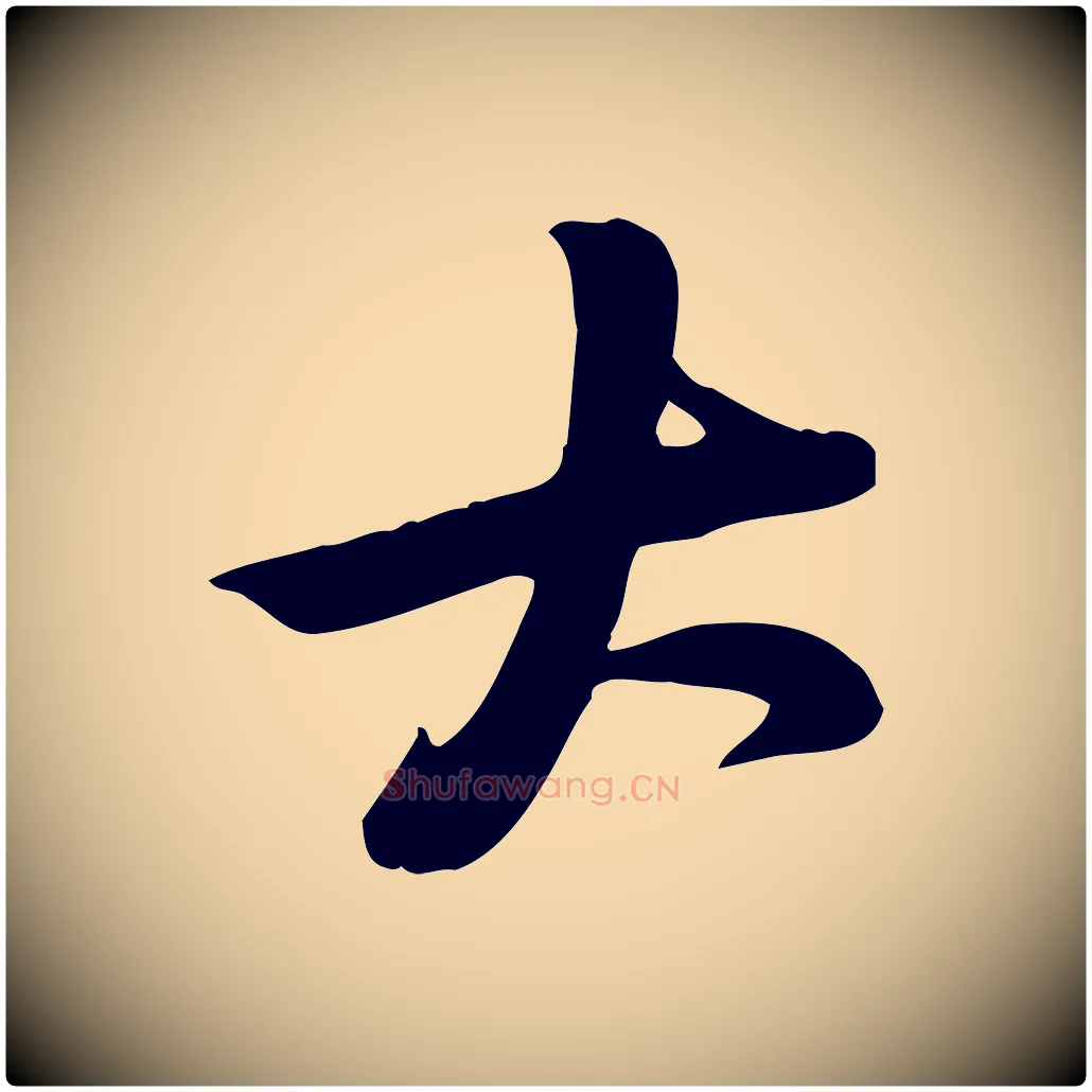 大毛笔行楷写法,摘自宋代黄山谷家书
