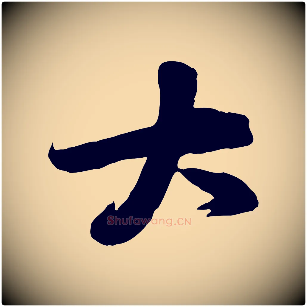 大毛笔行楷写法,摘自宋代黄山谷家书