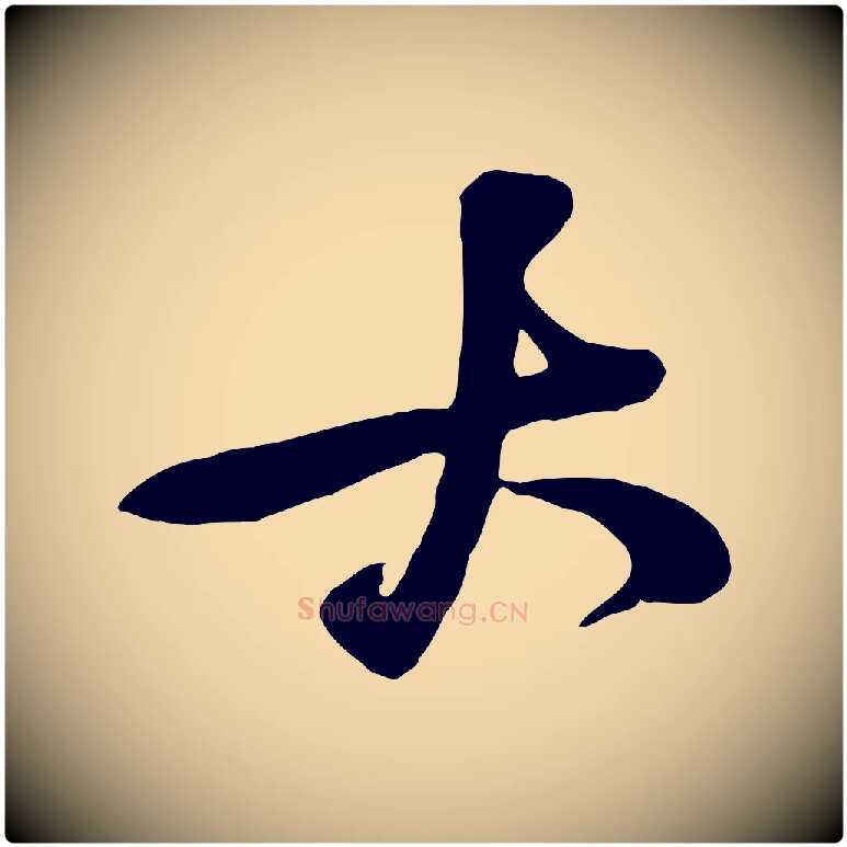 大毛笔行楷写法,摘自宋代黄山谷家书