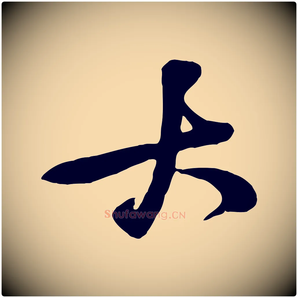 大毛笔行楷写法,摘自宋代黄山谷家书