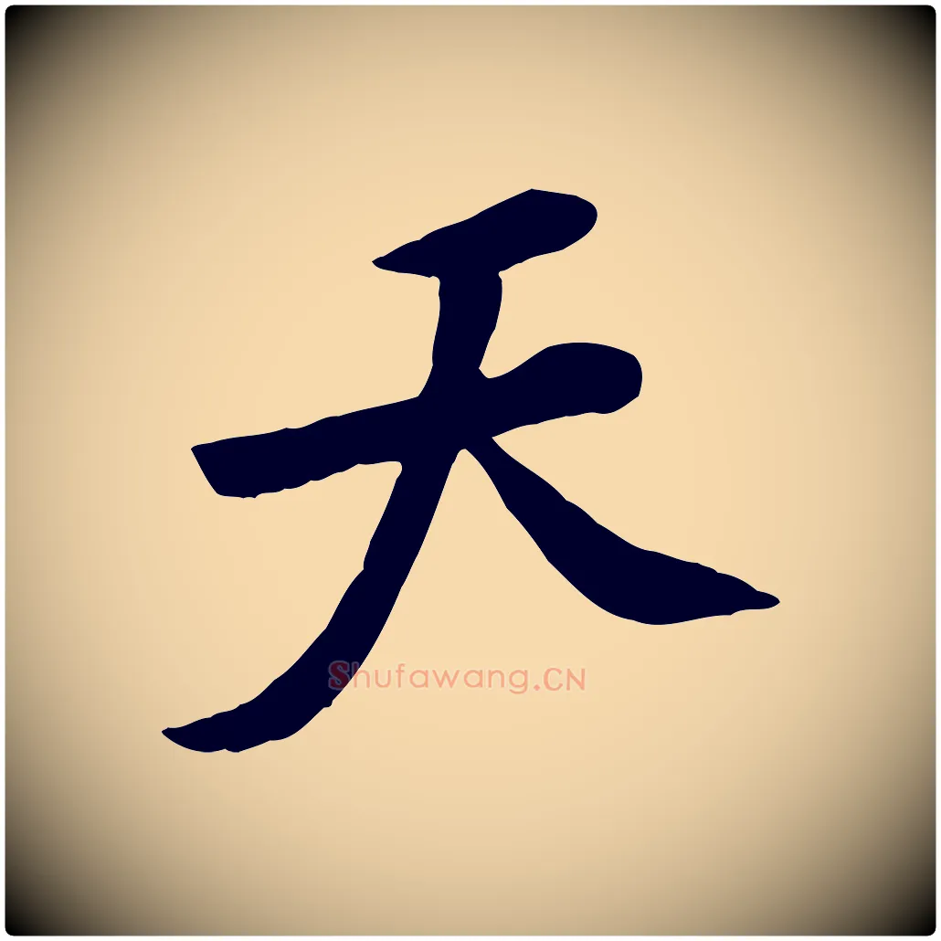 天毛笔行楷写法,摘自宋代黄山谷家书
