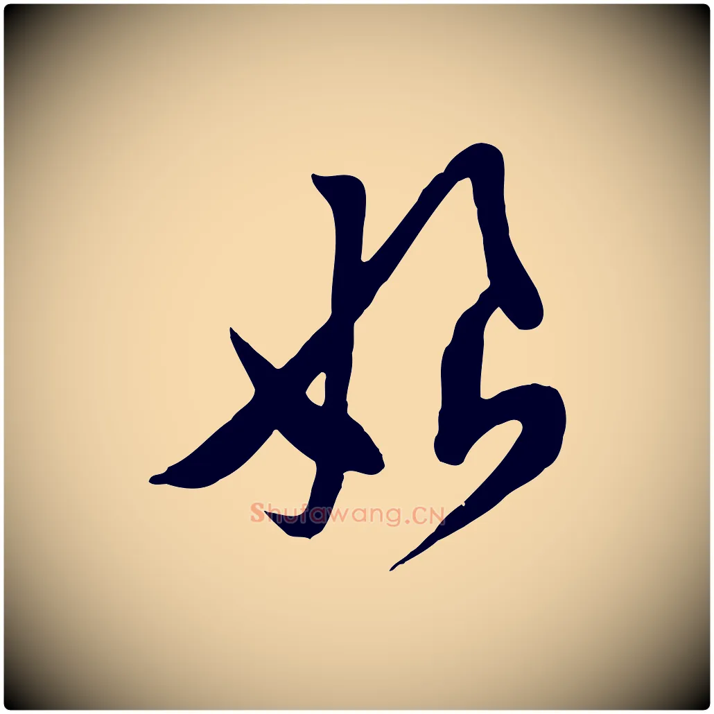 娘毛笔行楷写法,摘自宋代黄山谷家书