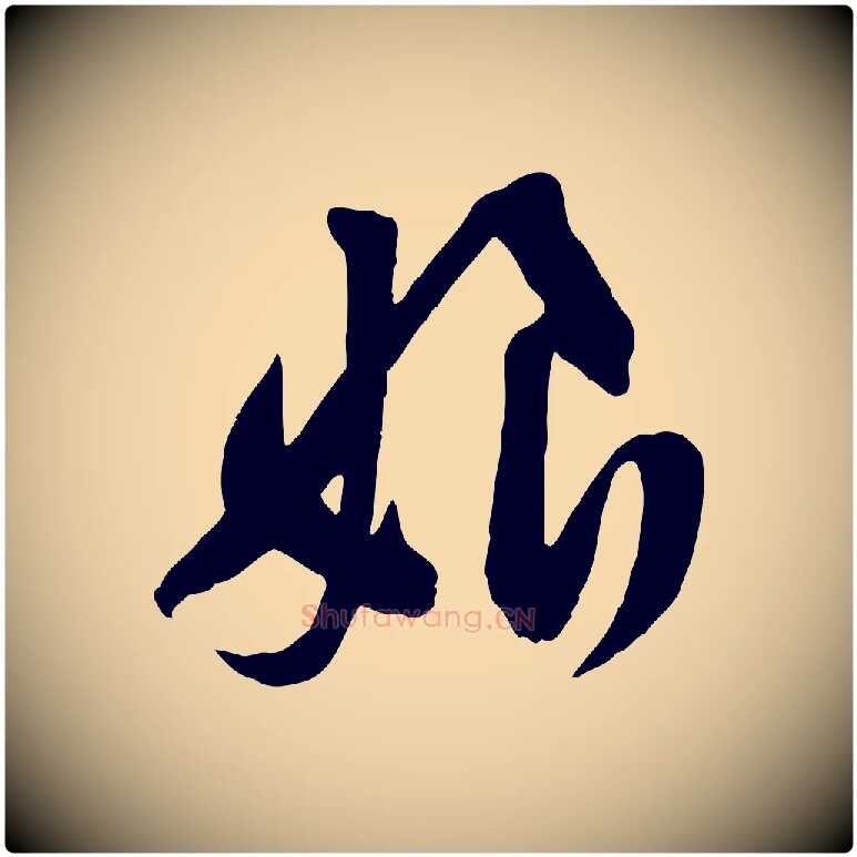 娘毛笔行楷写法,摘自宋代黄山谷家书