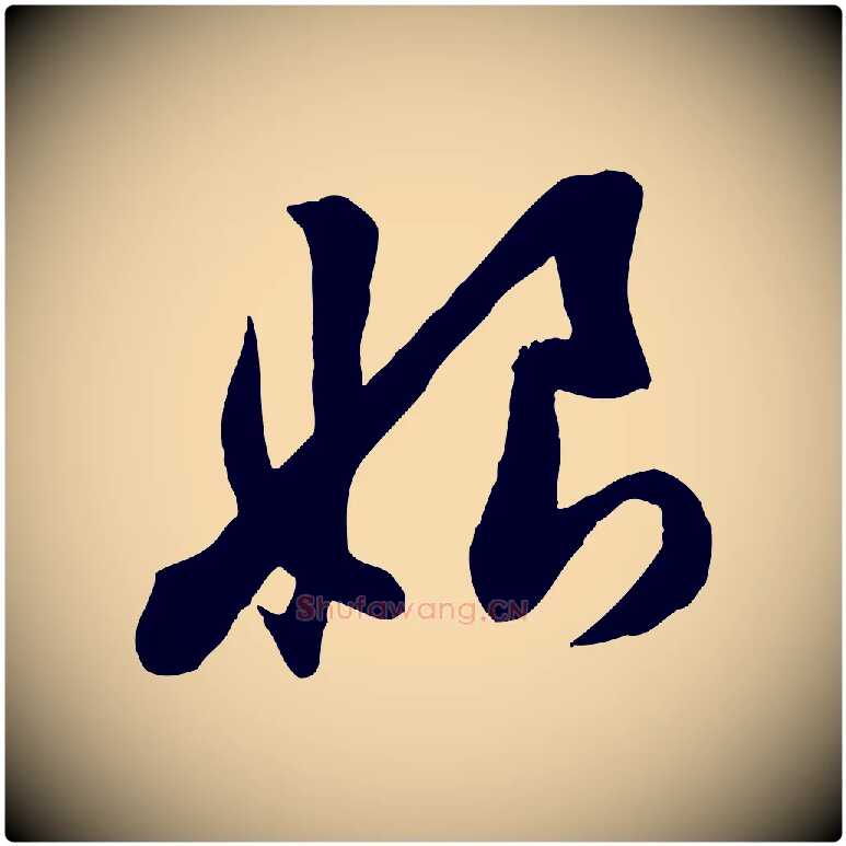 娘毛笔行楷写法,摘自宋代黄山谷家书