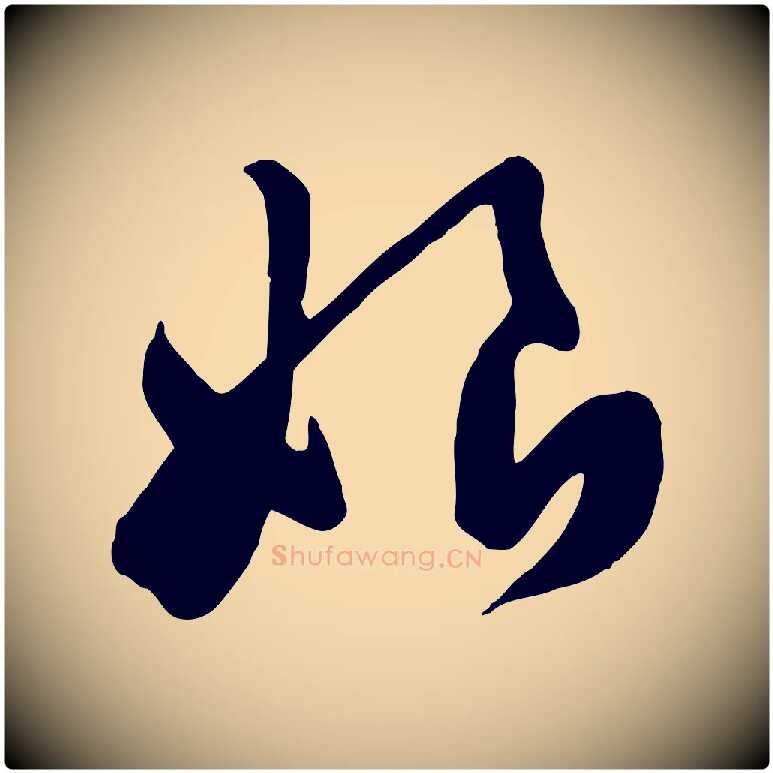 娘毛笔行楷写法,摘自宋代黄山谷家书