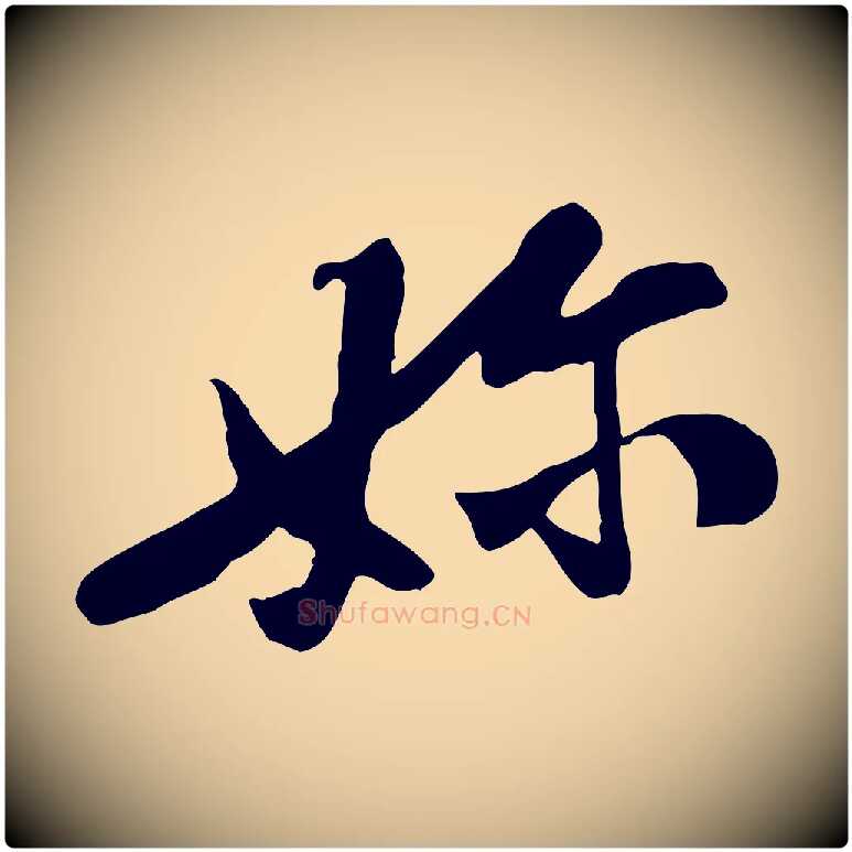 嬭毛笔行楷写法,摘自宋代黄山谷家书