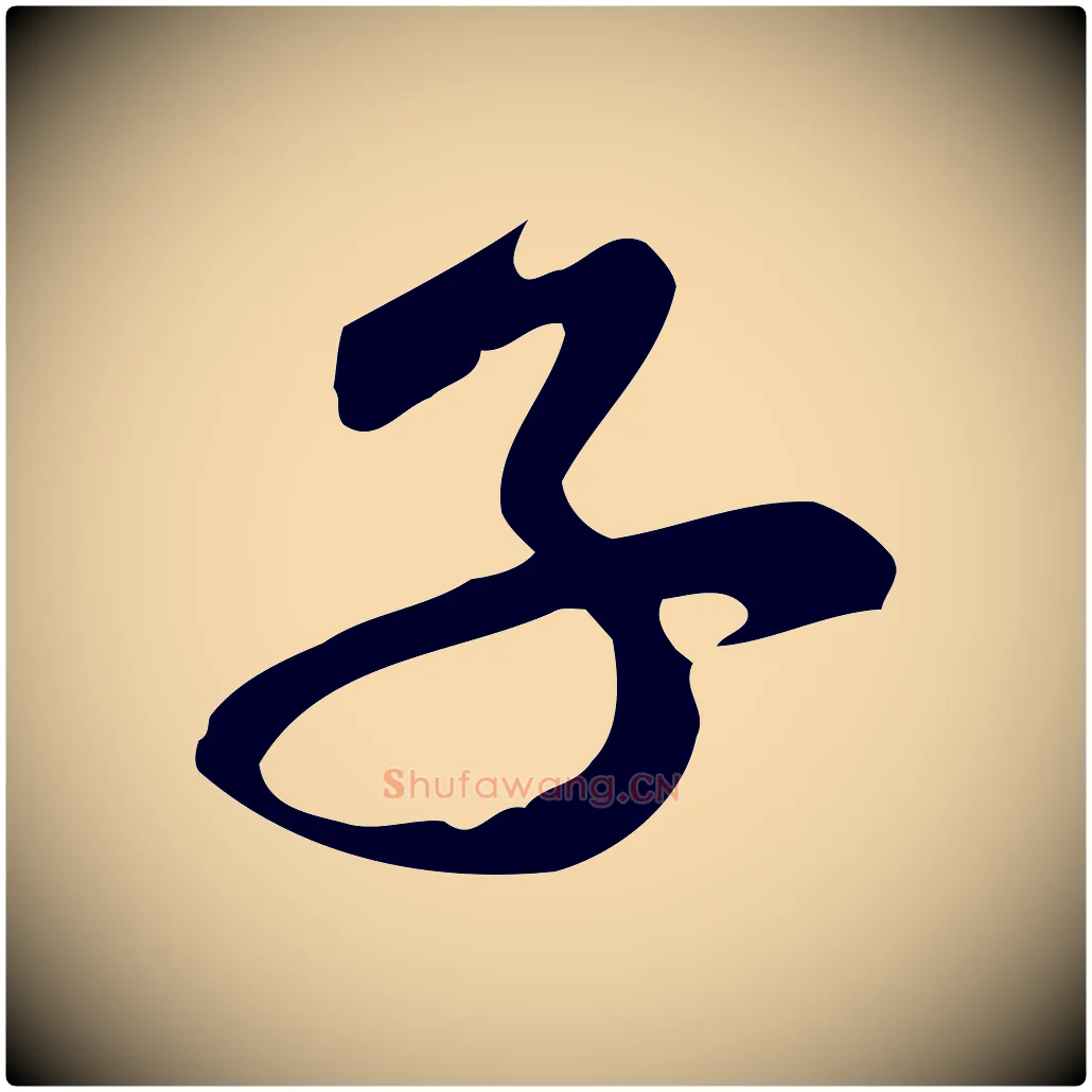 子毛笔行楷写法,摘自宋代黄山谷家书