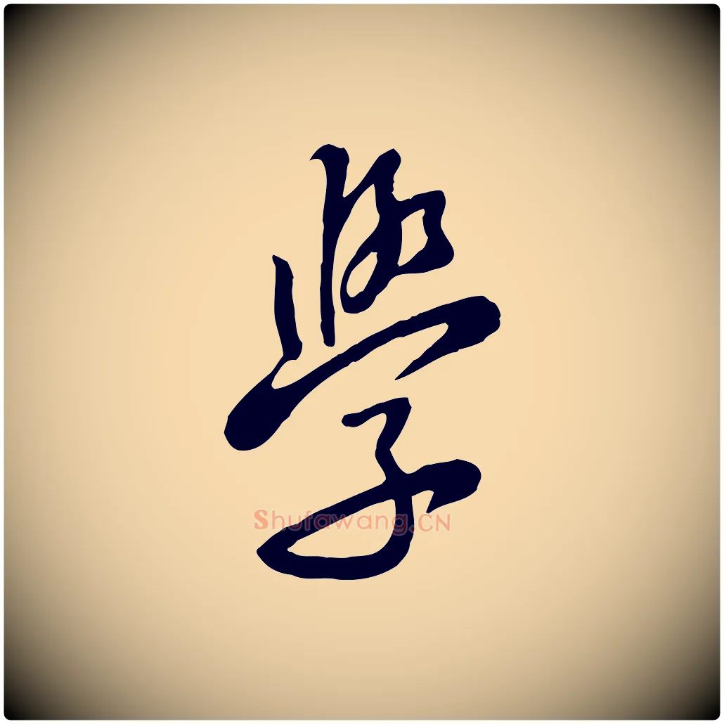 學毛笔行楷写法,摘自宋代黄山谷家书