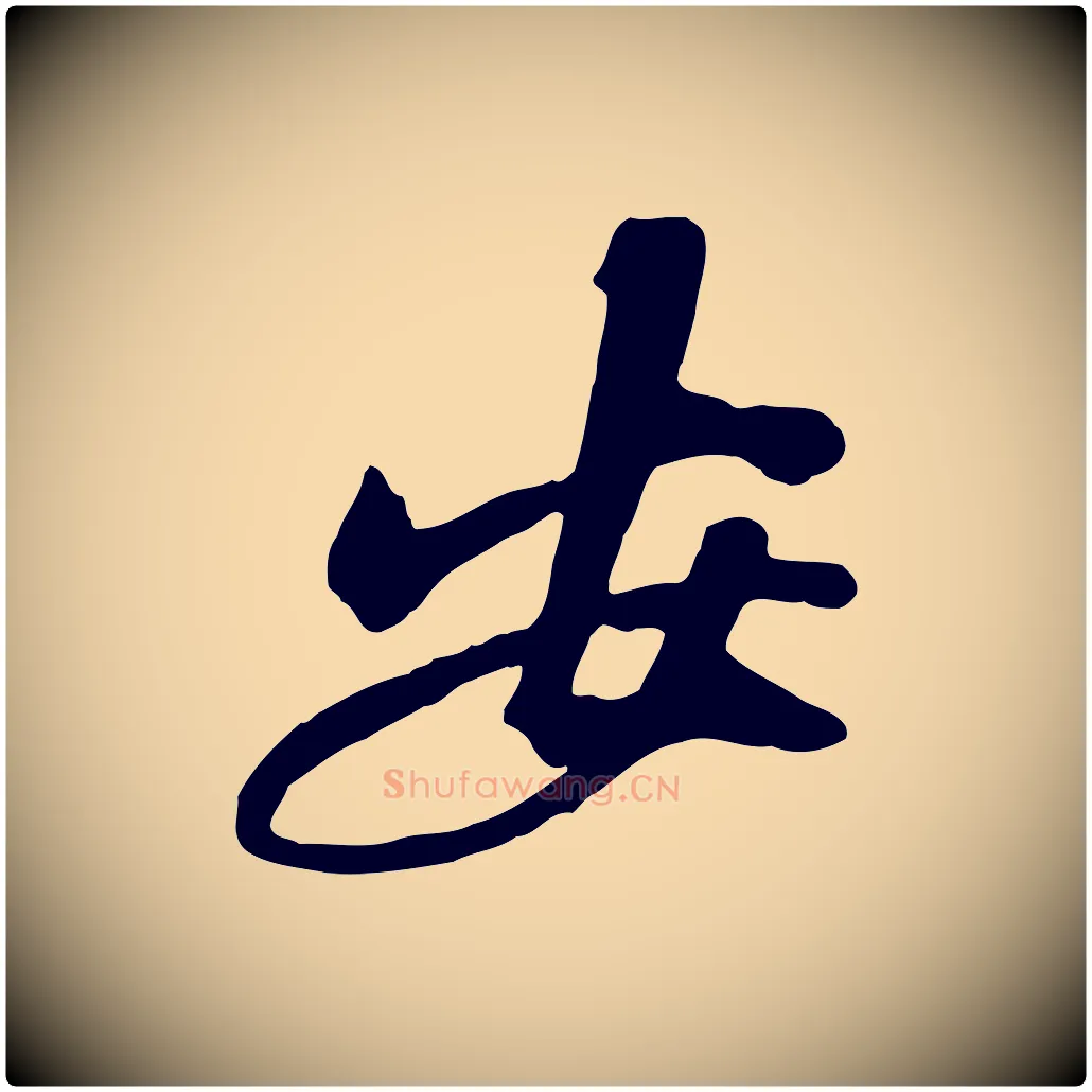 安毛笔行楷写法,摘自宋代黄山谷家书