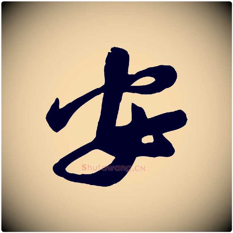 安毛笔行楷写法,摘自宋代黄山谷家书