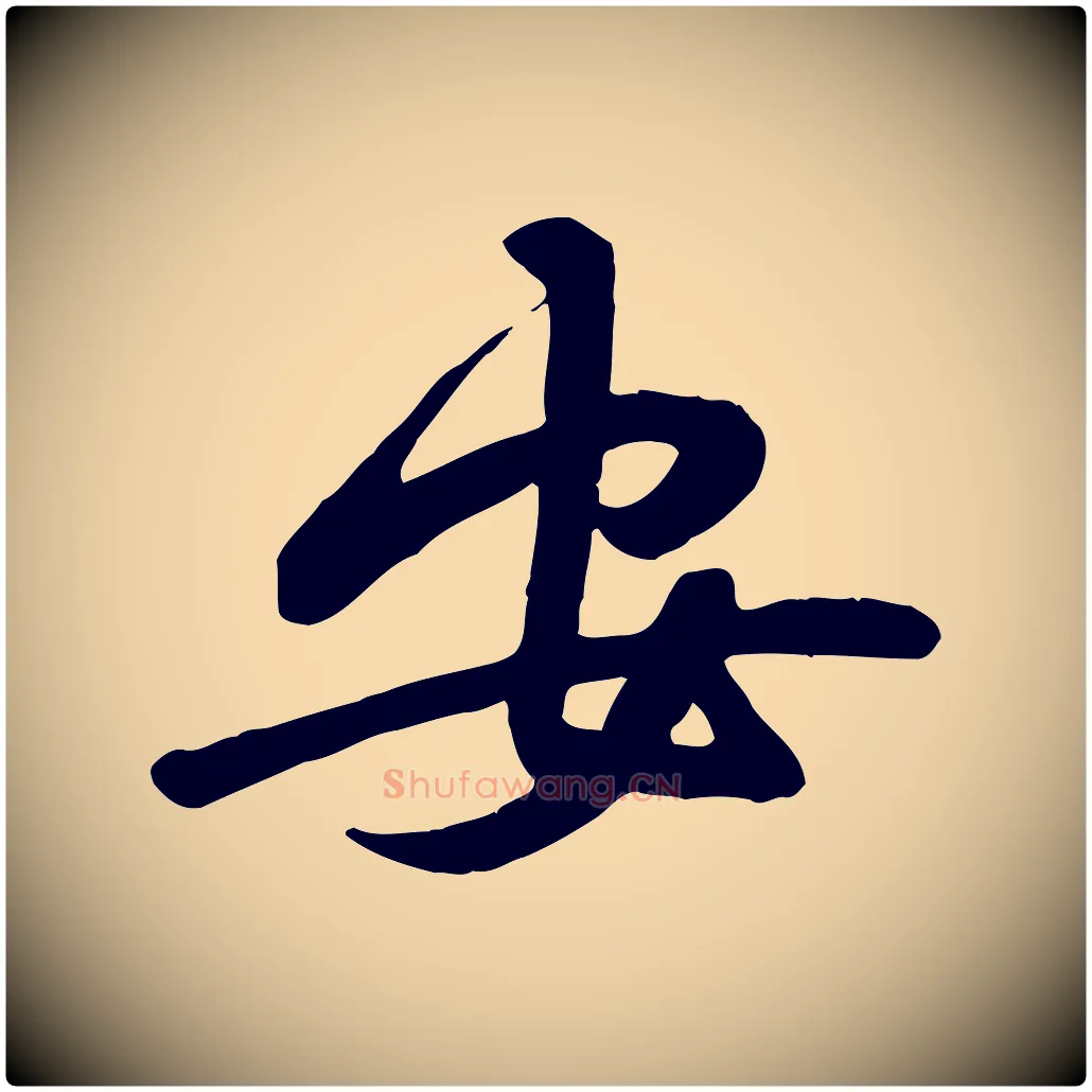 安毛笔行楷写法,摘自宋代黄山谷家书