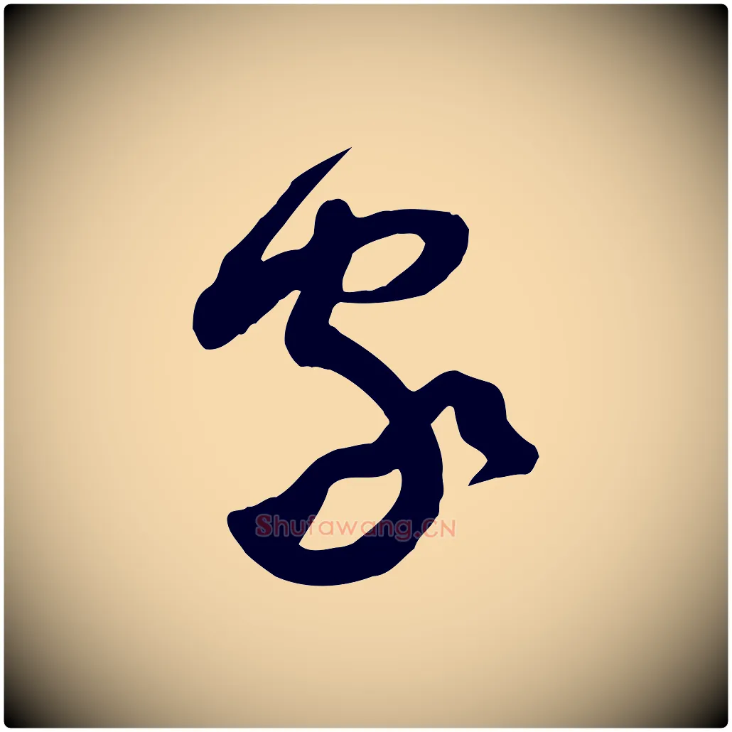 家毛笔行楷写法,摘自宋代黄山谷家书
