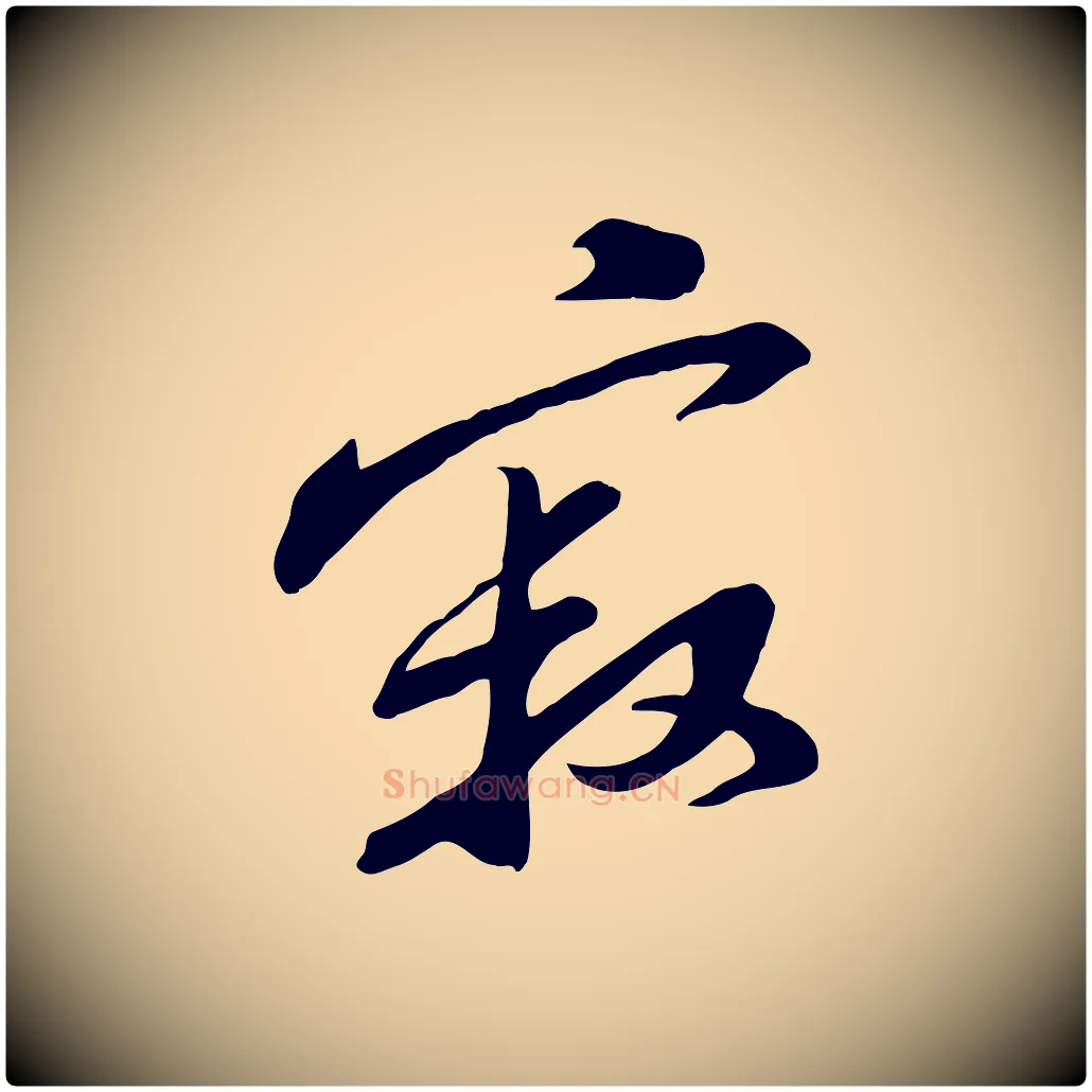 寂毛笔行楷写法,摘自宋代黄山谷家书