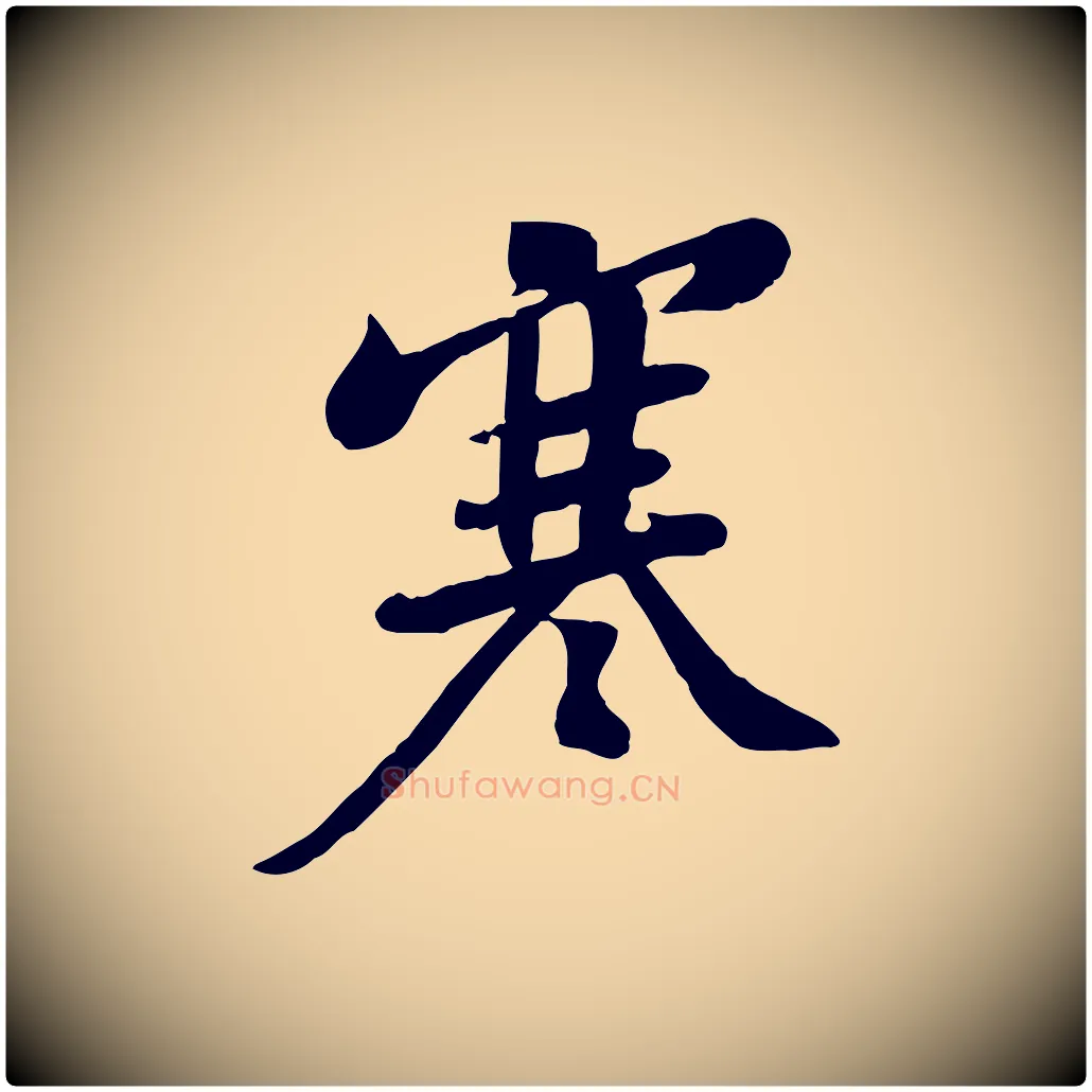 寒毛笔行楷写法,摘自宋代黄山谷家书
