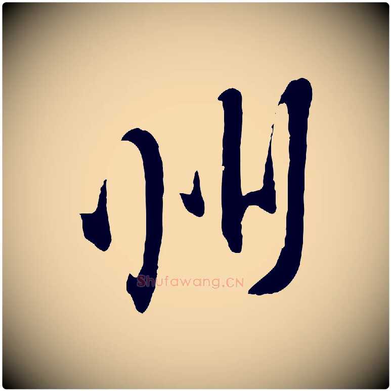 州毛笔行楷写法,摘自宋代黄山谷家书