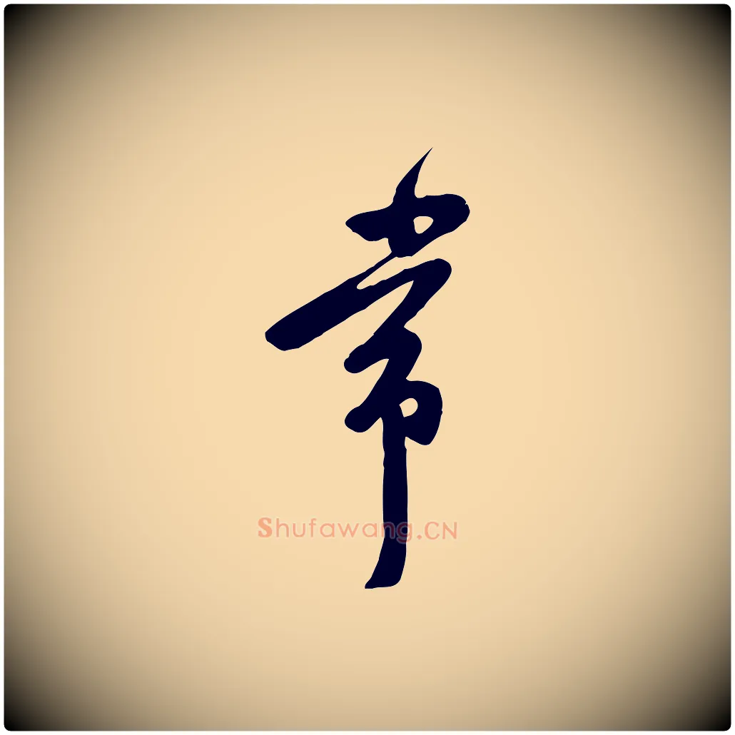 常毛笔行楷写法,摘自宋代黄山谷家书